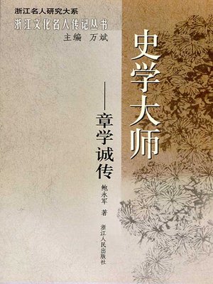 cover image of 史学大师：章学诚传（Great Historians: Zhang XueCheng Biography）
